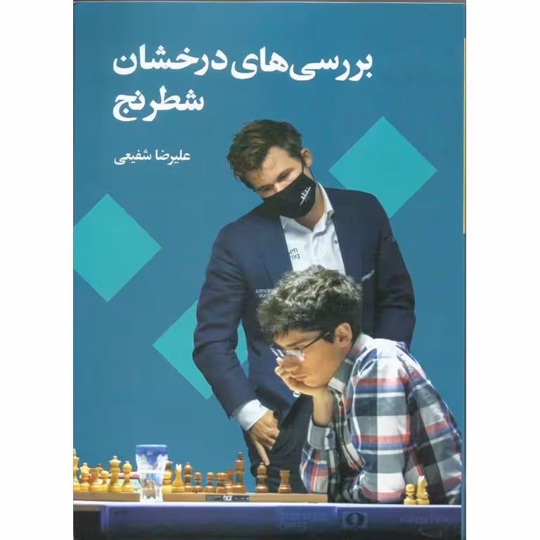 بررسی های درخشان شطرنج