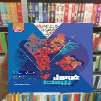 فرمول بیست فارسی دهم گاج - بانک کتاب ماندگار-قیمت-خرید-کتاب-کمک-درسی-کنکور-دانشگاهی