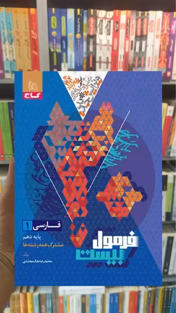فرمول بیست فارسی دهم گاج - بانک کتاب ماندگار-قیمت-خرید-کتاب-کمک-درسی-کنکور-دانشگاهی