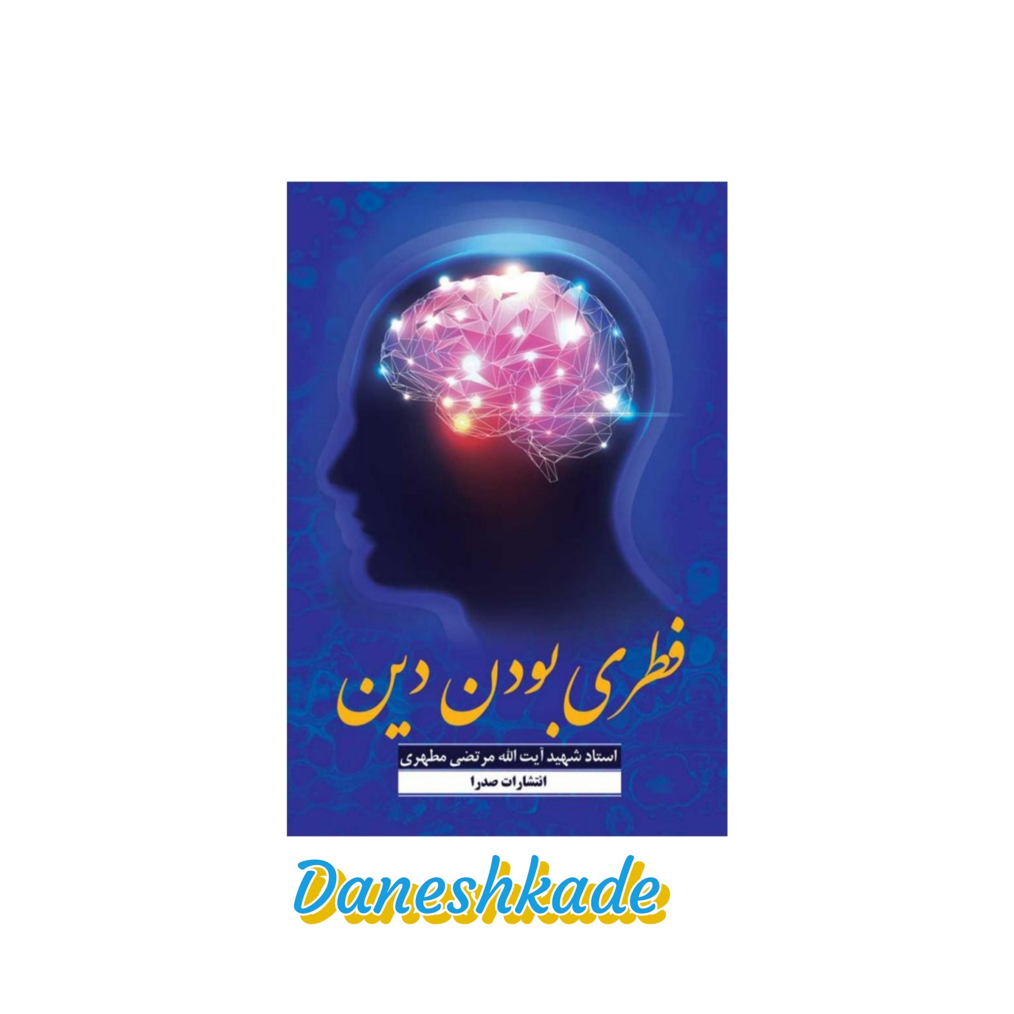 فطری بودن دین