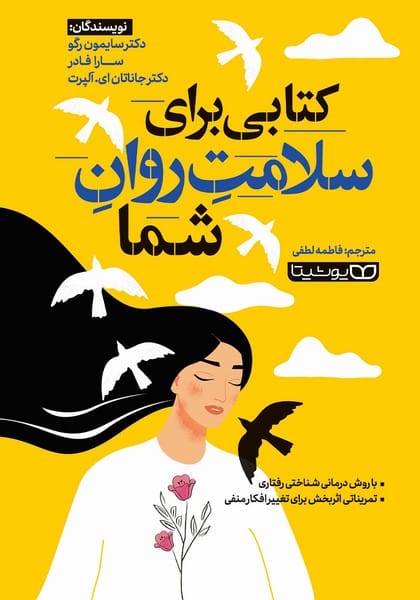 کتابی برای سلامت روان شما - کتابفروشی کوچه کتاب