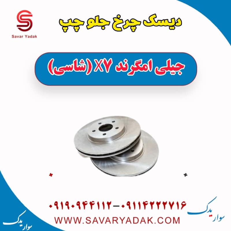 دیسک چرخ جلو چپ جیلی امگرند X7 (شاسی)