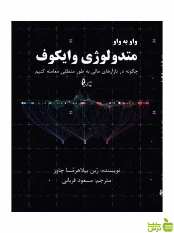 واو به واو متدولوژی وایکوف چاوز چالش - تخفیف ویژه سیب ترش - SibTorsh