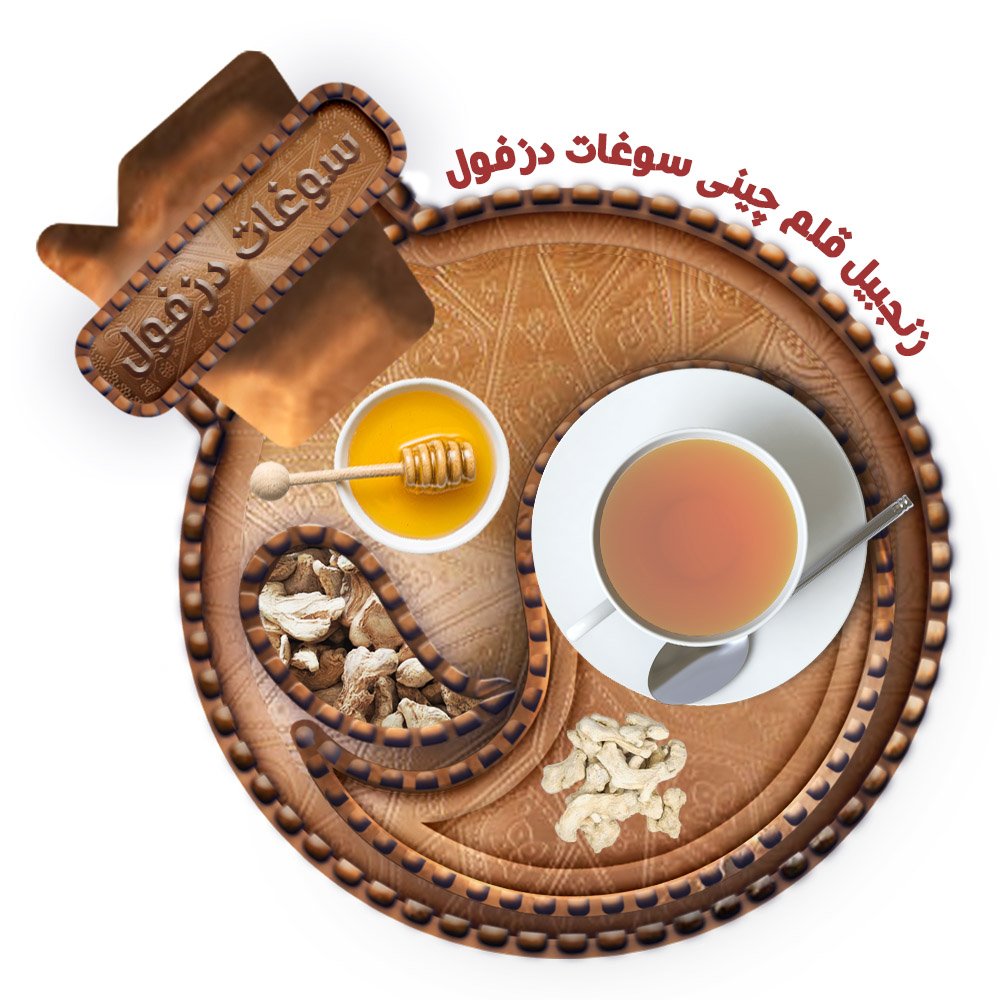 زنجبیل قلم ممتاز (100 گرم) سوغات دزفول