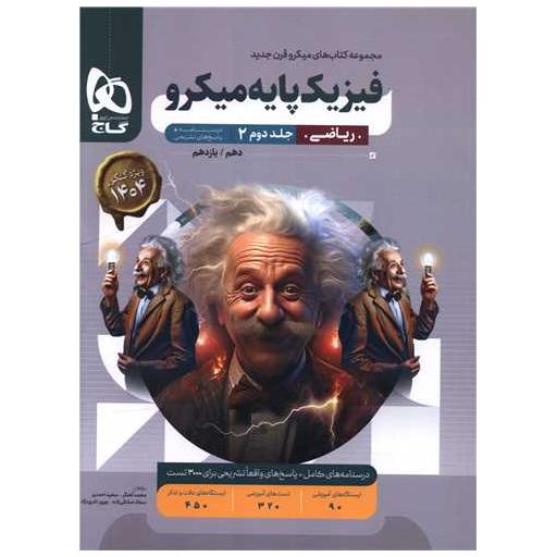 کتاب فیزیک پایه ریاضی جلد دوم درسنامه پاسخ های تشریحی میکرو دهم و یازدهم اثر محمد آهنگر ، بهروز نادری نژاد