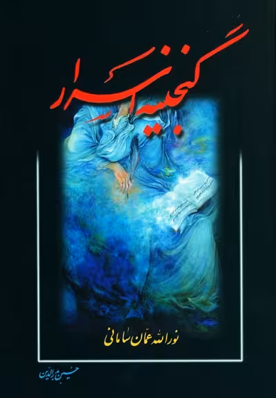 گنجینه‌ی اسرار