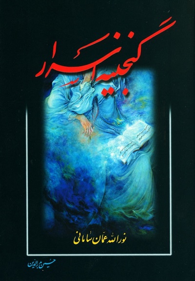 گنجینه‌ی اسرار