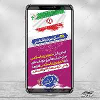 استوری شعار دهه فجر و 22 بهمن لایه باز