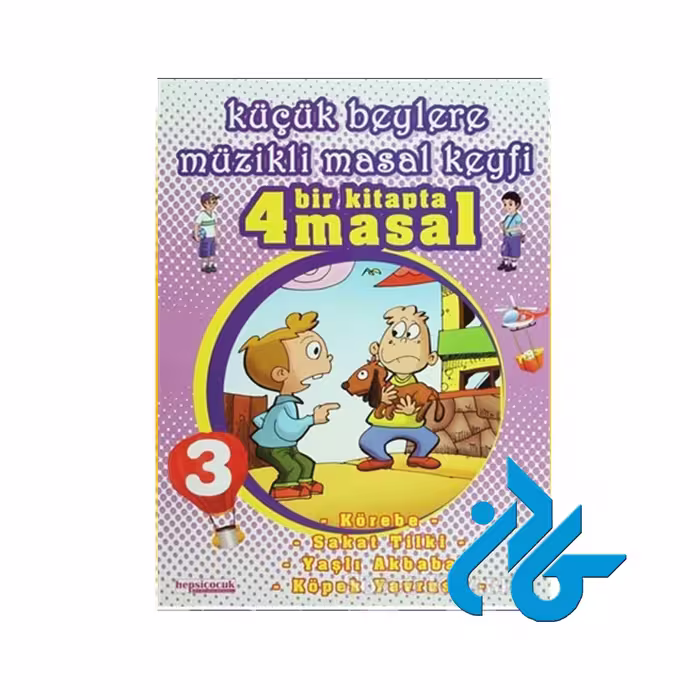 Kucuk Beylere Muzikli Masal Keyfi 3 ، تا 50% تخفیف ، انتشارات کادن