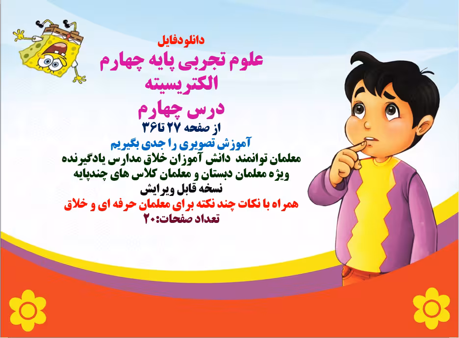 پاورپوینت علوم تجربی پایه چهارم   الکتریسیته  درس چهارم   از صفحه 27 تا