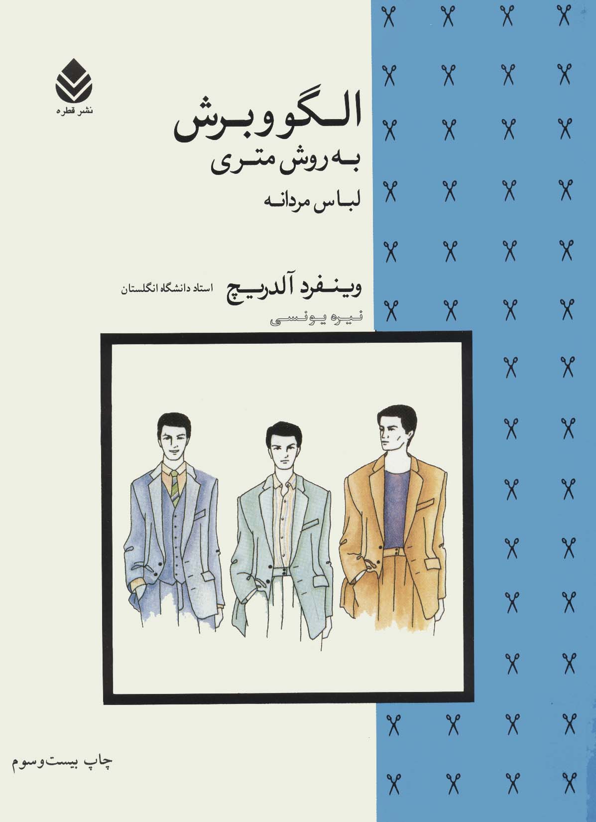 الگو و برش به روش متری (لباس مردانه) - ناشربوک | خرید آنلاین کتاب