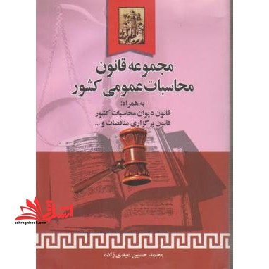 مجموعه قانون محاسبات عمومی کشور: قانون دیوان محاسبات کشور، قانون برگزاری مناقصات، قانون تشکیل سازمان ... - فروشگاه کتاب اشراق