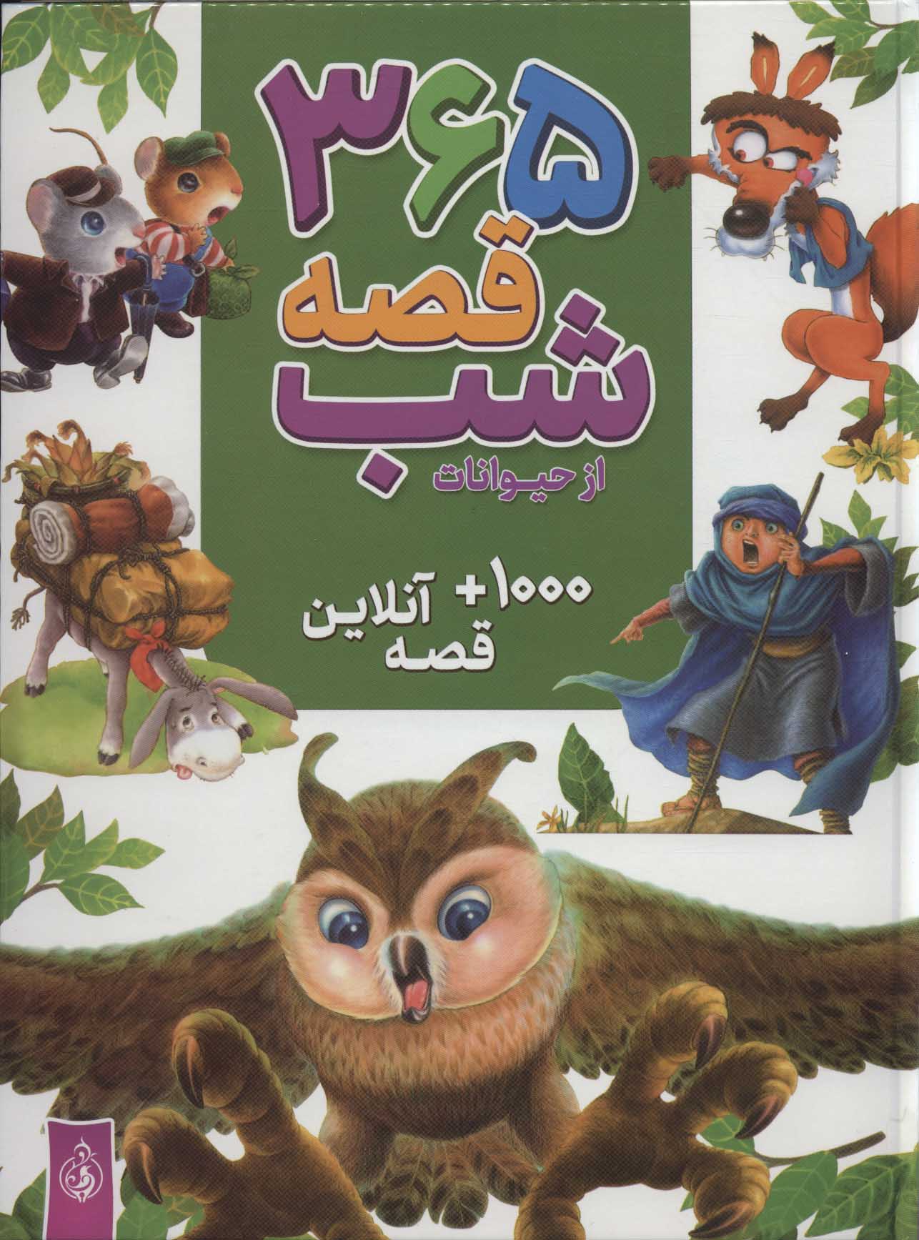 365 قصه شب از حیوانات - کتابفروشی کوچه کتاب
