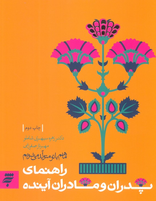 روانشناسی 2 (ما هم با تو متولد می شویم:راهنمای پدران و مادران آینده) - ناشربوک | خرید آنلاین کتاب