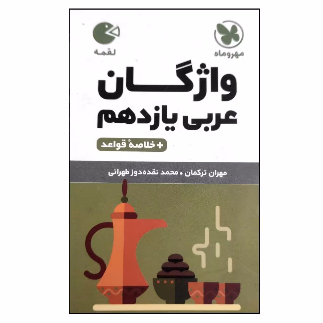کتاب واژگان عربی یازدهم لقمه اثر مهران ترکمان و محمد نقده دوز طهرانی نشر مهروماه