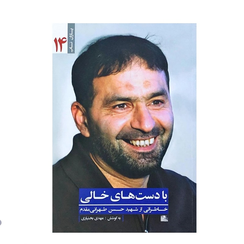 کتاب با دست های خالی چاپ اصل و نو خاطراتی از شهید حسن طهرانی مقدم  اثر مهدی بختیاری