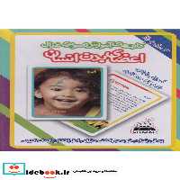 کتاب کارتهای آموزشی تصویری اعضای ‌‌بدن ‌انسان نشر غزال