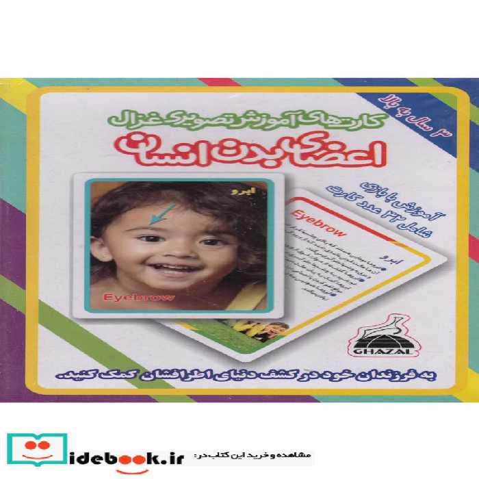 کتاب کارتهای آموزشی تصویری اعضای ‌‌بدن ‌انسان نشر غزال