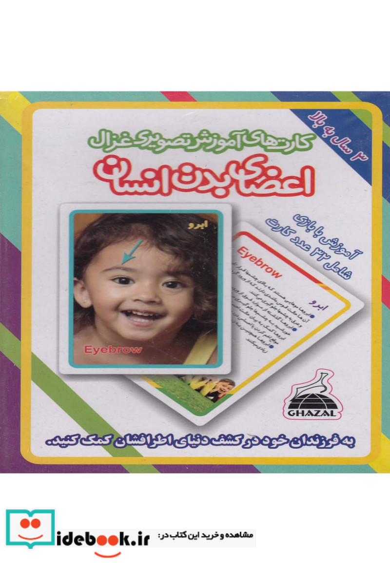 کتاب کارتهای آموزشی تصویری اعضای ‌‌بدن ‌انسان نشر غزال