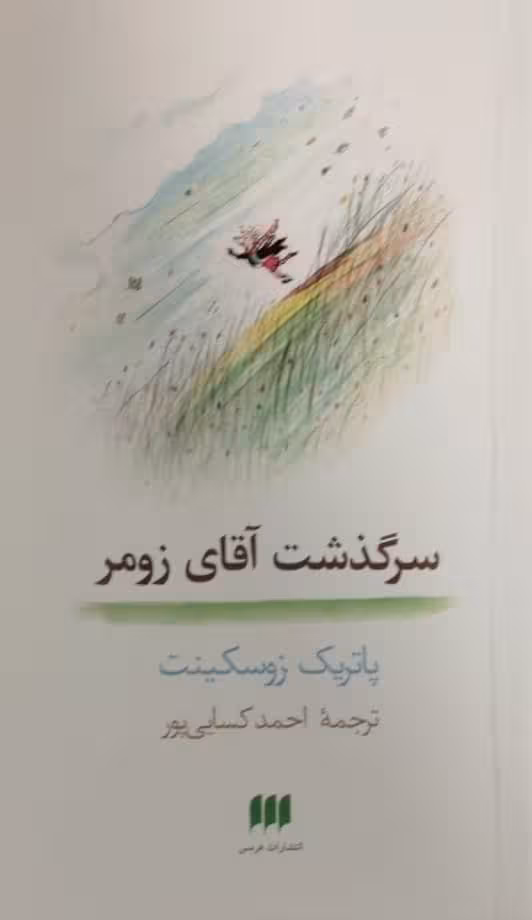 سرگذشت آقای زومر | پاتریک زوسکینت