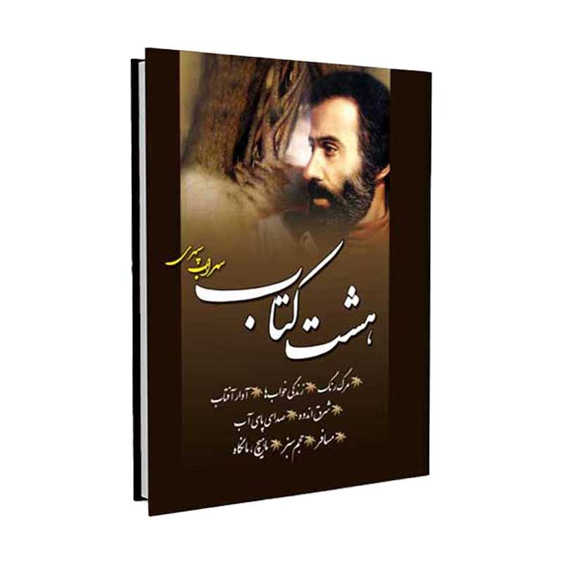 خرید کتاب هشت کتاب سهراب