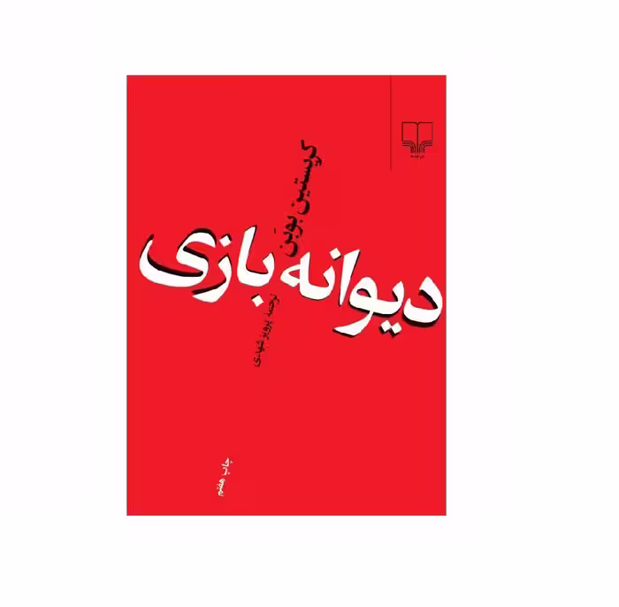 کتاب دیوانه بازی اثر کریستین بوبن