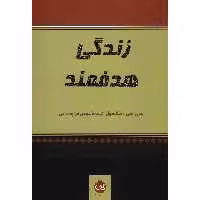کتاب زندگی هدفمند اثر جان سی. مکسول
