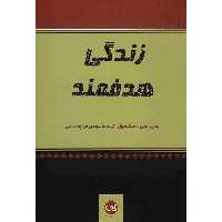 کتاب زندگی هدفمند اثر جان سی. مکسول