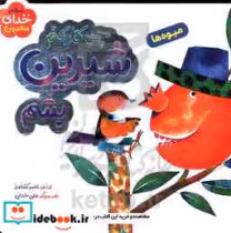 قیمت و خرید کتاب چی کار کنم شیرین بشم اثر ناصر کشاورز | ایده بوک