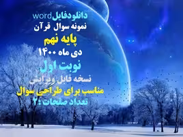 نمونه سوال  قرآن  پایه نهم دی ماه 1400 نوبت اول نسخه قابل ویرایش