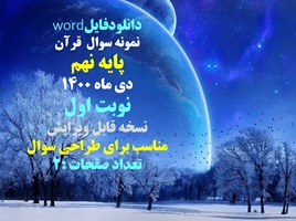 نمونه سوال قرآن پایه نهم دی ماه 1400 نوبت اول نسخه قابل ویرایش