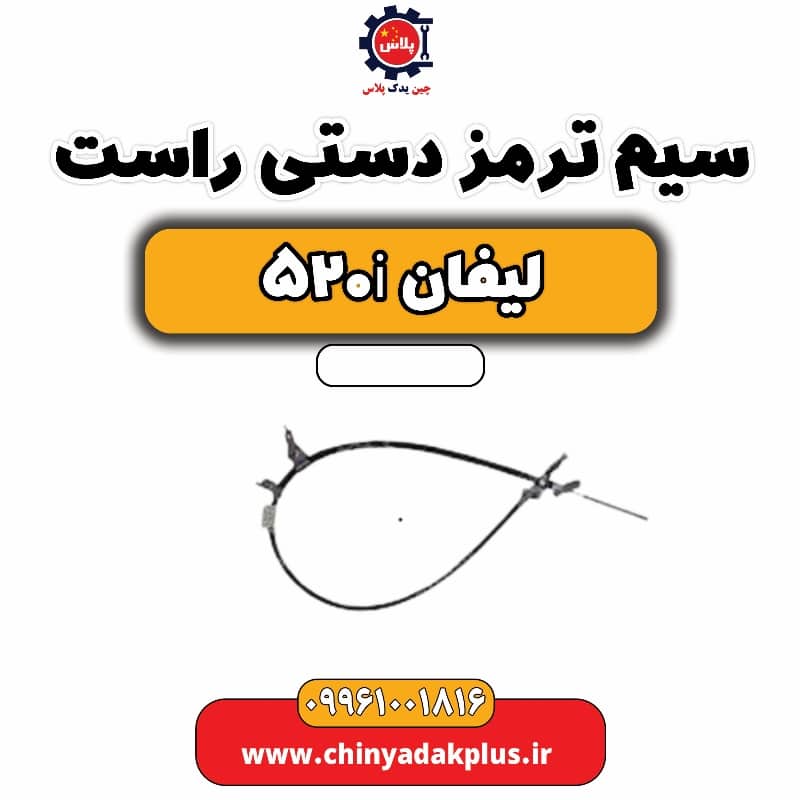 سیم ترمز دستی راست لیفان 520i