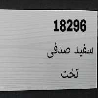 نمایندگی انحصاری اصفهان پانل در استان البرز مدل سفید صدفی تخت 9سانت ارتفاع 3 متر طول هزینه ارسال به صورت پس کرایه میباشد