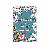 کتاب آرامش‌جویی اثر شهرزاد همامی نشر شورآفرین