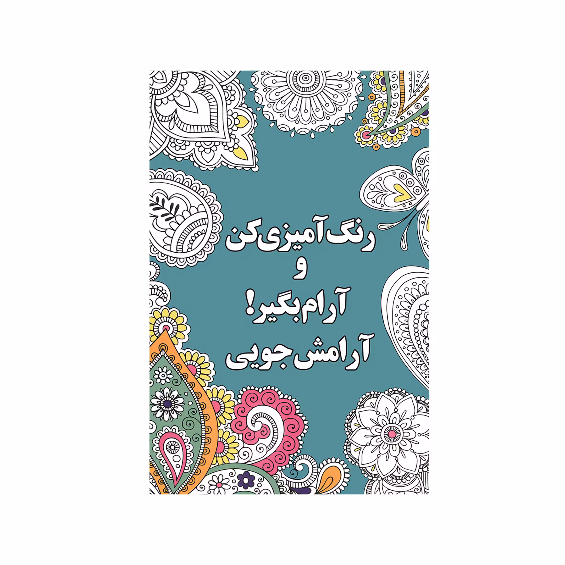 کتاب آرامش‌جویی اثر شهرزاد همامی نشر شورآفرین