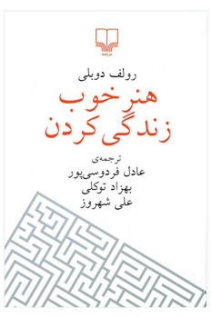هنر خوب زندگی کردن (جیبی) | مرکز فرهنگی آبی