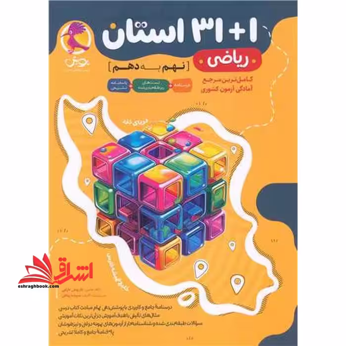 31 1 استان ریاضی نهم به دهم کامل ترین مرجع آزمون کشوری درسنامه تست پاسخ تشریحی - فروشگاه کتاب اشراق