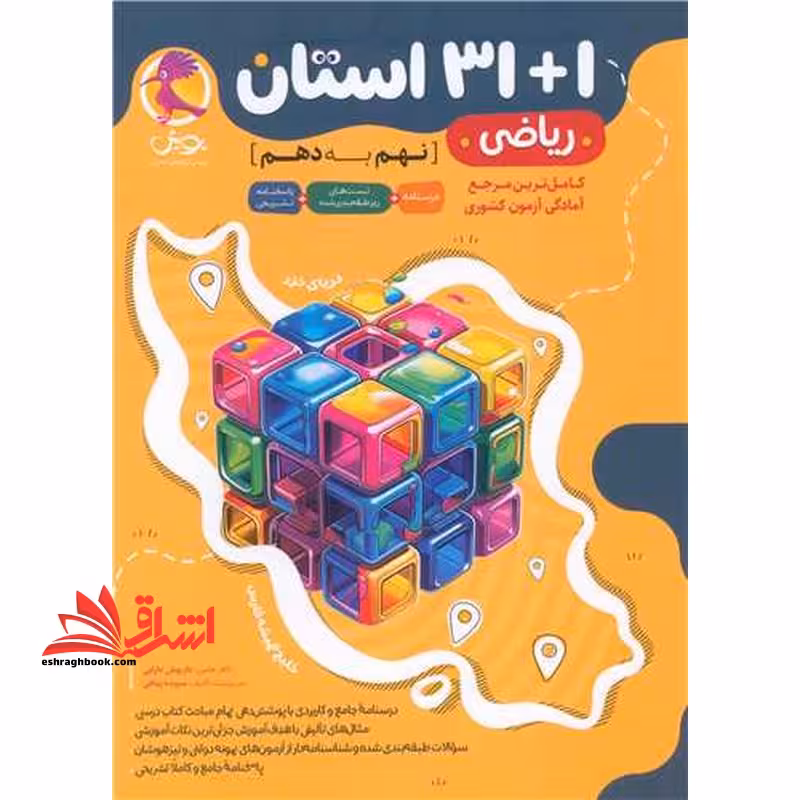 31 1 استان ریاضی نهم به دهم کامل ترین مرجع آزمون کشوری درسنامه تست پاسخ تشریحی - فروشگاه کتاب اشراق