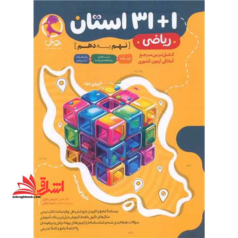 31 1 استان ریاضی نهم به دهم کامل ترین مرجع آزمون کشوری درسنامه تست پاسخ تشریحی - فروشگاه کتاب اشراق