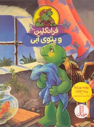 فرانکلین و پتوی آبی