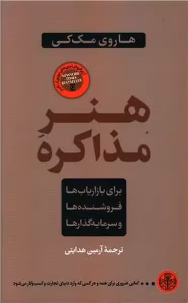 هنر مذاکره (برای بازاریاب ها فروشنده ها و سرمایه گذارها) - کتاب‌فروشی کوچه کتاب