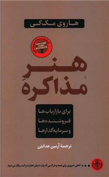 هنر مذاکره (برای بازاریاب ها فروشنده ها و سرمایه گذارها) - کتاب‌فروشی کوچه کتاب