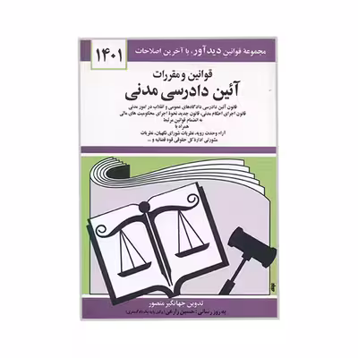 کتاب قوانین و مقررات آئین دادرسی مدنی اثر جهانگیر منصور نشر دوران