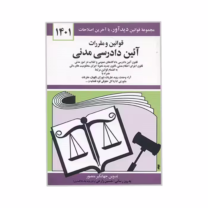 کتاب قوانین و مقررات آئین دادرسی مدنی اثر جهانگیر منصور نشر دوران