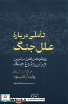 قیمت و خرید کتاب تاملی درباره ی علل جنگ | ایده بوک