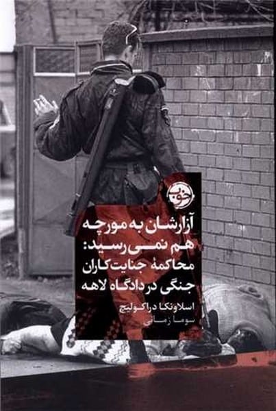 آزارشان به مورچه هم نمی رسید محاکمه جنایت کاران جنگی در دادگاه لاهه - کتابفروشی کوچه کتاب