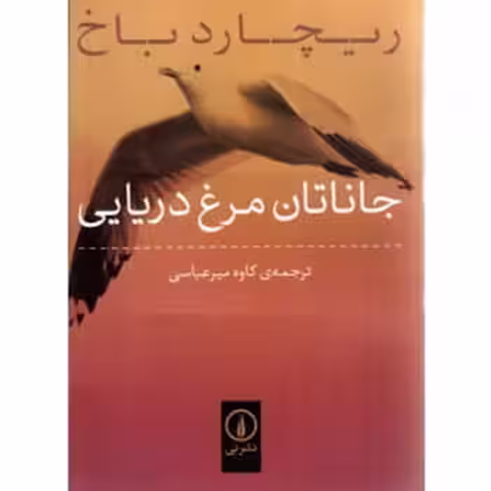جاناتان مرغ‌دریایی | مرکز فرهنگی آبی