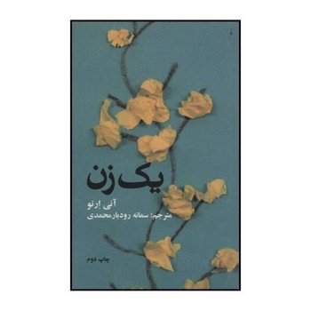 یک زن | مرکز فرهنگی آبی