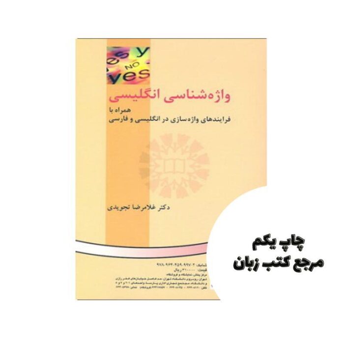 کتاب واژه شناسی انگلیسی همراه با فرایندهای واژه سازی در انگلیسی و فارسی English Morphology: Plus Word-Formation Processes in English &Persianاثر دکتر غلامرضا تجویدی نشر سمت نویسنده غلامرضا تجویدی