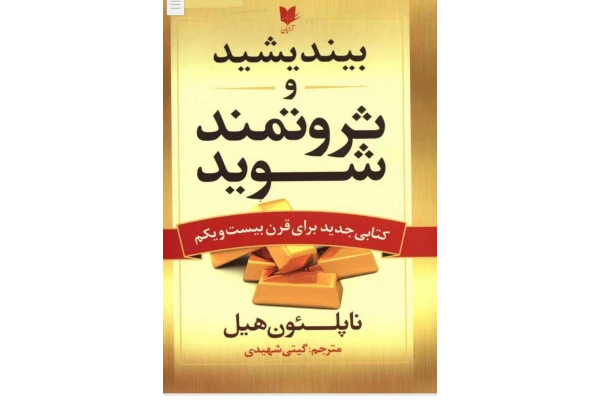 کتاب بیندیشید و ثروتمند شوید (کتابی جدید برای قرن 21) - کتابخانه مجازی واتیکان